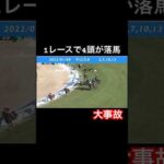 【大事故】1レースで4頭が落馬してしまう