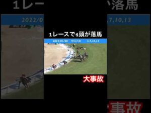 【大事故】1レースで4頭が落馬してしまう