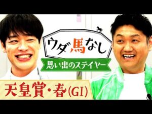 「やったやった!ライスシャワーです!」競馬ファンが推す思い出のステイヤーを川島とお兄ちゃんが語り尽くす!「天皇賞(春)GⅠ」の注目馬も!【ウダ馬なし】