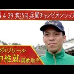 田中維就調教助手〈イーグルノワール〉【第25回兵庫チャンピオンシップ(JpnⅡ)事前インタビュー】