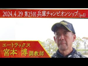 宮本博調教師〈エートラックス〉【第２５回兵庫チャンピオンシップ（JpnⅡ）事前インタビュー】