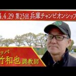 中竹和也調教師〈チカッパ〉【第２５回兵庫チャンピオンシップ（JpnⅡ）事前インタビュー】