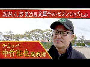 中竹和也調教師〈チカッパ〉【第２５回兵庫チャンピオンシップ（JpnⅡ）事前インタビュー】
