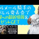 【ルメール騎手から直筆サイン入りプレゼント&近況報告】ファッションブランドの新作発表会に潜入!