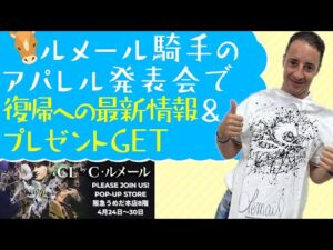 【ルメール騎手から直筆サイン入りプレゼント&近況報告】ファッションブランドの新作発表会に潜入！