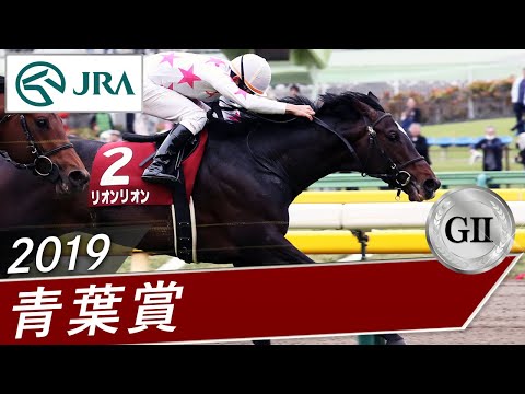 2019年 青葉賞（GⅡ） | リオンリオン | JRA公式