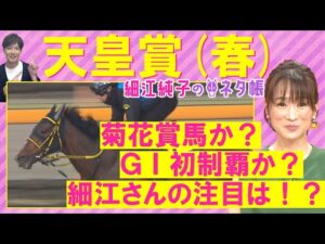 「さらにもう一段階上がっている！」テーオーロイヤル、ドゥレッツァ、タスティエーラ・・・天皇賞(春)ＧⅠを元ジョッキーの細江純子さんが徹底解説！＜細江純子のネタ帳＞