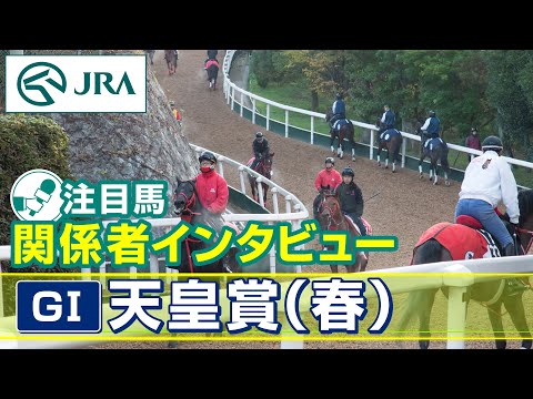 【注目馬 関係者インタビュー】2024年 天皇賞（春）｜JRA公式