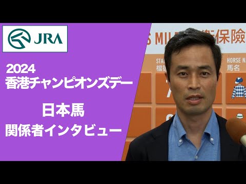 【2024香港チャンピオンズデー】日本馬 関係者インタビュー | JRA公式