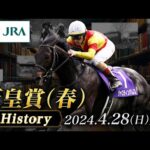 【歴史&出走馬紹介】2024年 天皇賞(春)|JRA公式