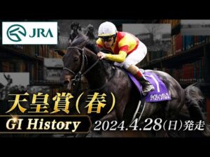 【歴史&出走馬紹介】2024年 天皇賞(春)|JRA公式