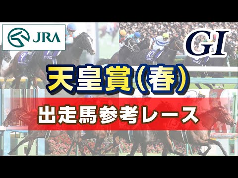 【参考レース】2024年 天皇賞（春）｜JRA公式