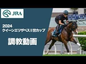 【調教動画（馬番順）】2024年 クイーンエリザベスⅡ世カップ（G1） | JRA公式