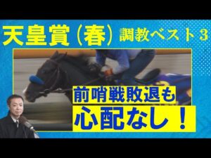 【自己ベスト更新のＧⅠ馬セリフォスを抑えて…！】競馬エイト・高橋賢司トラックマンの調教解説＜天皇賞(春)ＧⅠ＞