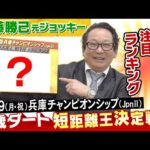 「1400mならこの馬が最有力!」“春の3歳ダート短距離王決定戦”を安藤勝己元騎手が徹底分析!<第25回兵庫チャンピオンシップ>