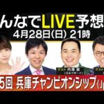 【無料配信】ミルクボーイ内海&女と男・市川が参戦!第25回兵庫チャンピオンシップ(JpnⅡ) みんなでLIVE予想会