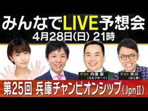 【無料配信】ミルクボーイ内海&女と男・市川が参戦!第25回兵庫チャンピオンシップ(JpnⅡ) みんなでLIVE予想会