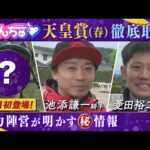【天皇賞(春)攻略へ!】テーオーロイヤル、ブローザホーン、サヴォーナに騎乗する注目騎手を徹底取材!〈うまんちゅ〉
