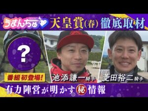 【天皇賞（春）攻略へ！】テーオーロイヤル、ブローザホーン、サヴォーナに騎乗する注目騎手を徹底取材！〈うまんちゅ〉