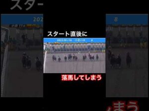 スタート直後に落馬してしまう