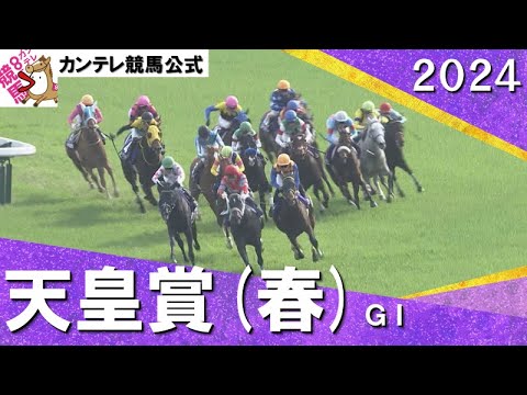 2024年 天皇賞(春)ＧⅠ　実況：川島壮雄【カンテレ公式】