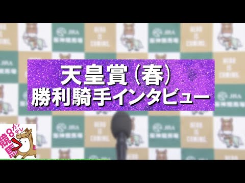 2024年 天皇賞(春)ＧⅠ  勝利騎手インタビュー【カンテレ公式】
