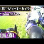 【ジョッキーカメラ】テーオーロイヤル騎乗の菱田裕二騎手ジョッキーカメラ映像|2024年天皇賞(春)|JRA公式