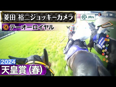 【ジョッキーカメラ】テーオーロイヤル騎乗の菱田裕二騎手ジョッキーカメラ映像｜2024年天皇賞（春）｜JRA公式