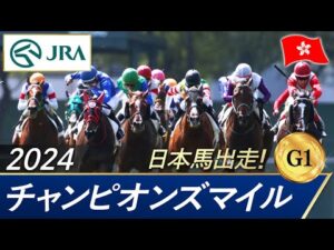 2024年 チャンピオンズマイル(G1) | JRA公式