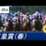 2024年 天皇賞(春)(GⅠ) | 第169回 | JRA公式