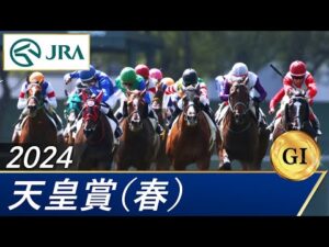2024年 天皇賞(春)(GⅠ) | 第169回 | JRA公式