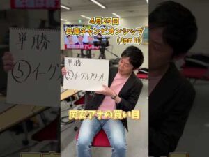 【兵庫チャンピオンシップ 】関西テレビ岡安アナの買い目発表！