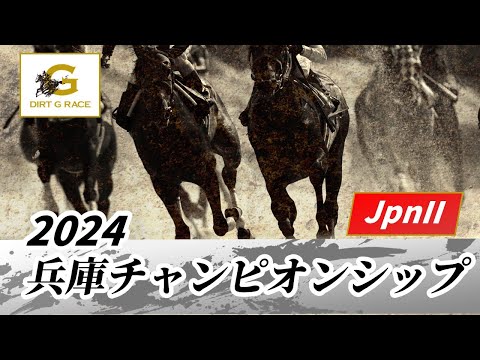 2024年 兵庫チャンピオンシップJpnII｜第25回｜NAR公式