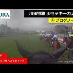 【ジョッキーカメラ】プログノーシス騎乗の川田将雅騎手ジョッキーカメラ映像| 2024年クイーンエリザベスⅡ世カップ | JRA公式
