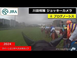 【ジョッキーカメラ】プログノーシス騎乗の川田将雅騎手ジョッキーカメラ映像| 2024年クイーンエリザベスⅡ世カップ | JRA公式