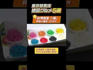 【東京競馬場絶品グルメ5選】二郎系ラーメンに枠色小籠包まで!?#shorts | JRA公式