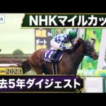 【過去5年】NHKマイルカップ 2019~2023|JRA公式