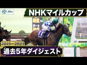 【過去5年】NHKマイルカップ 2019~2023|JRA公式