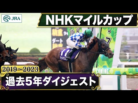 【過去5年】NHKマイルカップ 2019～2023｜JRA公式