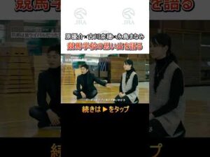 【原優介×古川奈穂×永島まなみ】競馬学校の思い出を語る | JRA公式