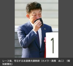 友道調教師が大号泣「直線では康太！康太と叫んでいました」