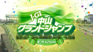 【中山グランドジャンプ】イロゴトシ＆黒岩騎手がｷﾀ━━━━(ﾟ∀ﾟ)━━━━!!