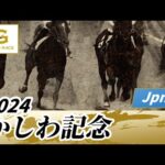 2024年 かしわ記念JpnI|第36回|NAR公式