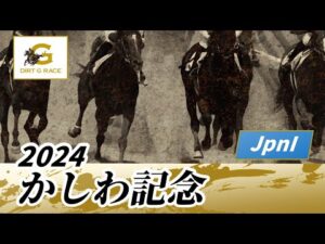 2024年 かしわ記念JpnI|第36回|NAR公式