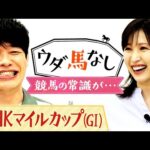 「歴代最強馬は〇〇じゃないか…」川島も驚愕!今では考えられないローテーションで戦い抜いた名馬とは?横山ルリカさんとたっぷりウダ馬なし♪「NHKマイルC(GⅠ)」の予想も注目!