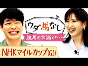 「歴代最強馬は〇〇じゃないか…」川島も驚愕!今では考えられないローテーションで戦い抜いた名馬とは?横山ルリカさんとたっぷりウダ馬なし♪「NHKマイルC(GⅠ)」の予想も注目!