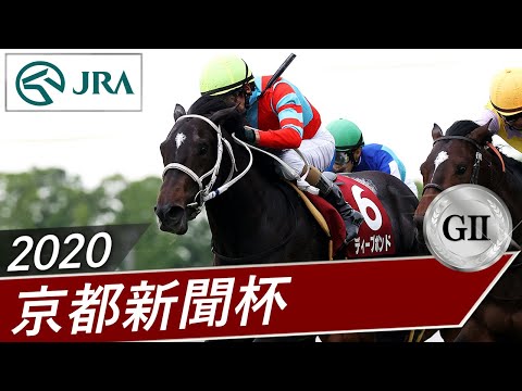 2020年 京都新聞杯（GⅡ） | ディープボンド | JRA公式