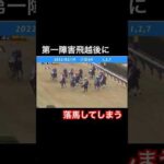 第一障害飛越後に落馬してしまう