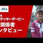 【2024ケンタッキーダービー】日本馬 関係者インタビュー | JRA公式