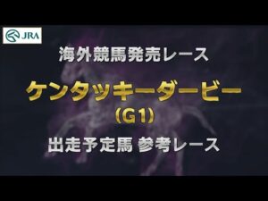 【参考レース】2024年 ケンタッキーダービー(G1)|JRA公式